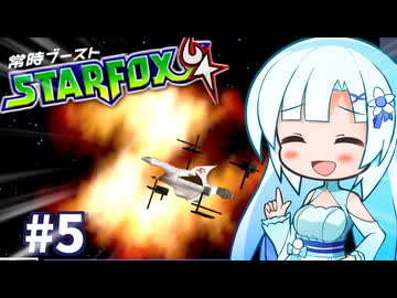 暴走雪さんの常時ブースターフォックス64実況　#5【WhiteCUL/フィーちゃん/さとうささら実況プレイ】