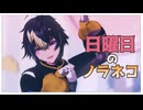 【にじさんじMMD】日曜日のノラネコ【伊波ライ】