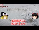 【ゆっくり実況】ゆっくり『と』育てる暖かい街 #4【Frostpunk2】