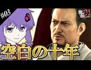 【龍が如く極】ゆかりと羽ノ華と神室町 Part3【A.I.VOICE実況】