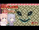 【CeVIO実況】六花ちゃんに遊んでもらう夢をみる島DX#23