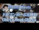 #Plasma Beats　#ドラゴンボール主題歌　Cha-La Head-Cha-la　#ドラム動画　#ドラム叩いてみた