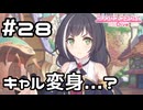 【実況】キャルのプリンセスフォーム...？【プリコネR｜メインストーリー 2部】#28