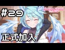【実況】ようこそ美食殿へ！【プリコネR｜メインストーリー 2部】#29