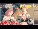【レスレリアーナのアトリエ】#174 切り拓く道