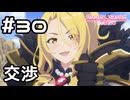 【実況】誓約女君と交渉【プリコネR｜メインストーリー 2部】#30