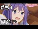 【実況】メルクリウス財団倒産の危機！？【プリコネR｜メインストーリー 2部】#31