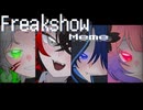 Freakshow　meme【混コマ】