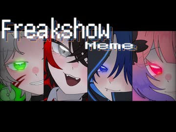Freakshow　meme【混コマ】