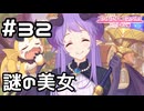 【実況】ドラゴン族の謎の美女【プリコネR｜メインストーリー 2部】#32