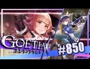 【#850】ゴエティアクロス◆悪魔少女×マルチプレイRPG【実況】