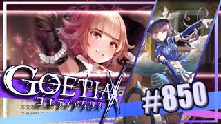 【#850】ゴエティアクロス◆悪魔少女×マルチプレイRPG【実況】