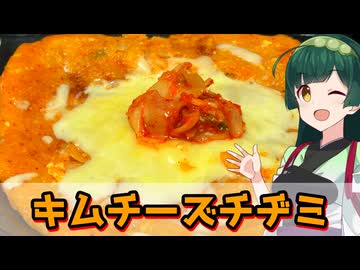 【東北ずん子】そんな返しで大丈夫か？ キムチーズチヂミ【VOICEROIDキッチン】