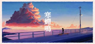 【初投稿】寒蟬鳴 / 124(Hitsuji) feat.重音テト