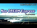【東方アレンジ】Neo DREAM Express - 新しい夢の超特急【ヒロシゲ36号】
