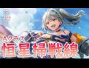 【ヘブバン】雷属性は苦戦する【恒星掃戦線】