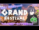 【見どころ凝縮】グランドフェス(チャレンジ) 配信アーカイブ#2【Splatoon3】