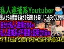 【私人逮捕系Youtuber】恩人からの借金を返さず失踪するも安いハニートラップにかかり自分が私人逮捕されるw私人逮捕系は不要悪と証明されるw正義語るのに自分が完全アウトなその内容がヤバすぎるw