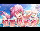 【ヘブバン】ぎりぎりSクラスクリア【恒星掃戦線】