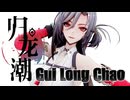 【オマケMMD】归龙潮(Gui Long Chao)  / モデルテスト【公式MMDモデル】