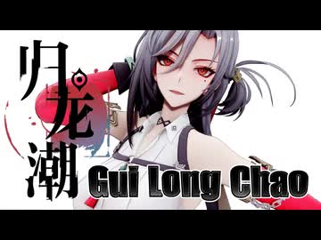 【オマケMMD】归龙潮(Gui Long Chao)  / モデルテスト【公式MMDモデル】