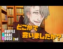 シャッフルシェアハウス2nd＃16【VOICEROID劇場】