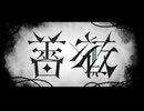 【初音ミク】　ウィザーローズ　【オリジナル】