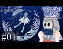 【実況】"非日常"へと誘う水族館で友達を探すホラーゲーム【アクアリウムは踊らない】＃01