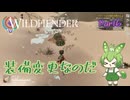 【ずんだもん実況】WILDMENDER/ Part6/装備変更なのだ【初見実況】