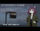 どこかに行きたくてPart8