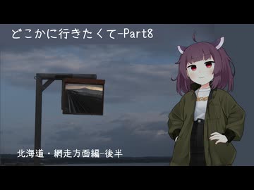 どこかに行きたくてPart8