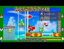みんなでクリア＃４８【マリオメーカー2】