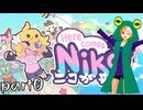 【ニコが来た！_Here Comes Niko!】カエルの上司の下で働く【配信告知】part0
