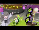 【VOICEVOX実況】ゾンビガン積みパヒューで突撃する【スプラトゥーン3】