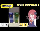 【スターベンディング】スポラバMAX2種