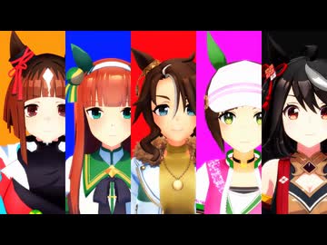 【MMD】爆逃戦隊ウマムスメ【ウマ娘】