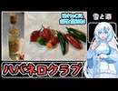 【ボイ酒ロイド】ハバネロクラブ【WhiteCUL誕生祭2024】