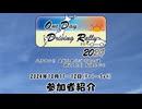 【ODDR2024】参加者紹介します！