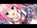 【亀甲縛り】セレクトオブリージュ 体験版実況 第12回【まどそふと】