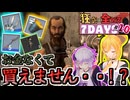 【#7dtd  v1.0】ロストのしすぎでお金が・・・！？パパ活で稼いでく弦巻マキさん #10【VOICEPEAK実況】結月ゆかり , VOICEROID , ボイロ #7daystodie