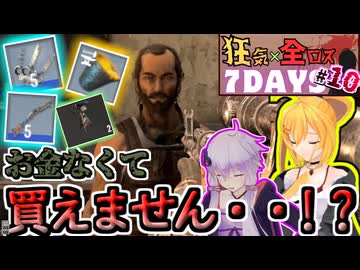 【#7dtd  v1.0】ロストのしすぎでお金が・・・！？パパ活で稼いでく弦巻マキさん #10【VOICEPEAK実況】結月ゆかり , VOICEROID , ボイロ #7daystodie