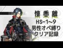 【懐黍離】HS-1～9男性オペ縛りクリア記録【アークナイツ】
