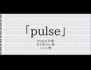 【鹿音ゾン】pulse【UTAUカバー】