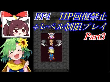 きりたんのFF4HP回復禁止+レベル制限プレイpart3/8