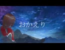 ［歌ってみた］おかえり［西条輝刕］