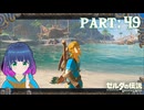 探索！ウオトリー村！！【ゼルダの伝説 ブレス オブ ザ ワイルド】Part.４９【#vtuber】