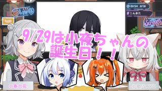 今週のお便りのコーナー26【小夜ちゃんお誕生日特別版】
