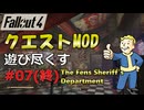 【Fallout4】クエストMODをゆっくり遊び尽くす part7（終）【The Fens Sheriff's Department】