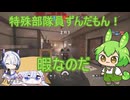 【R6S】 特殊部隊員ずんだもんなのだ！.6