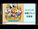 第2回【マリオストーリー】生放送！再録1
